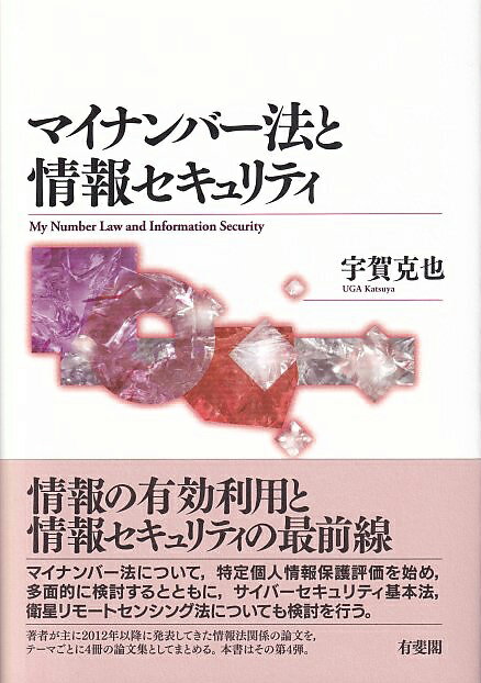 マイナンバー法と情報セキュリティ