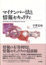 マイナンバー法と情報セキュリティ （単行本） [ 宇賀 克也 ]