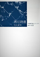 西川詩選