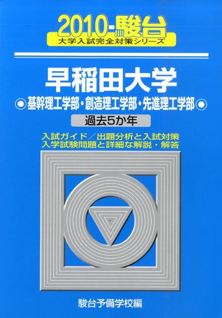 早稲田大学〈基幹理工学部・創造理工学部・先進理工学部〉（2010）
