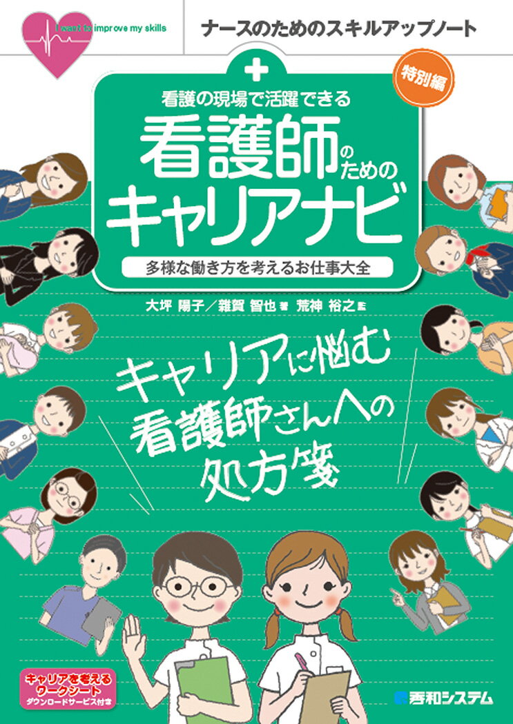 看護の現場で活躍できる 看護師のためのキャリアナビ