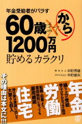 年金受給者がバラす60歳から1200万円貯めるカラクリ