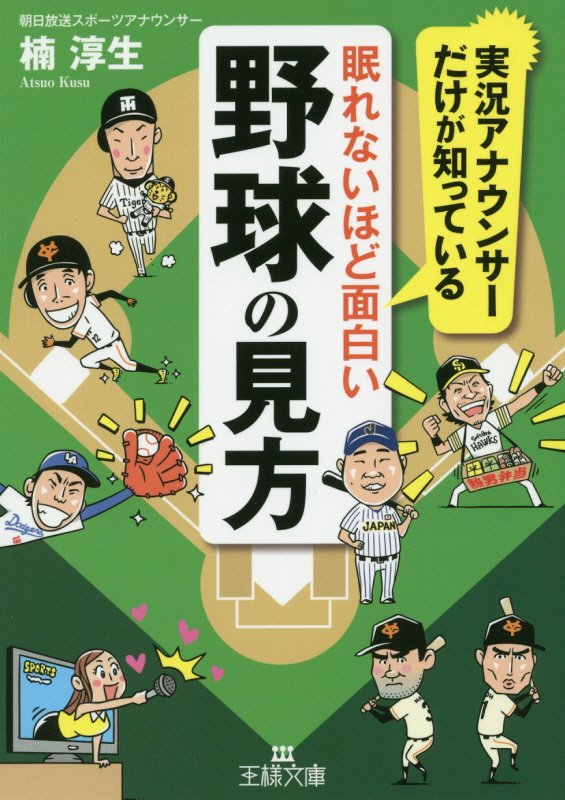 眠れないほど面白い野球の見方