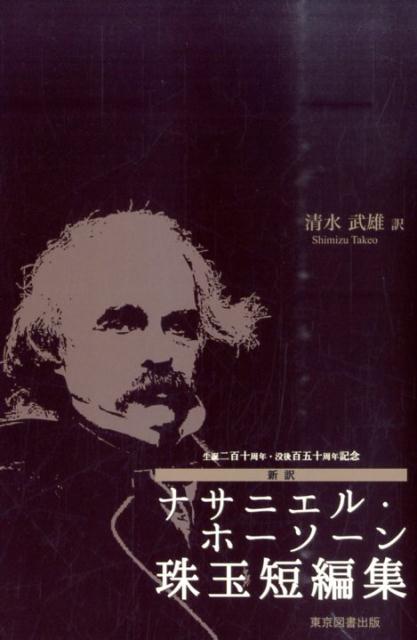 新訳ナサニエル・ホーソーン珠玉短編集