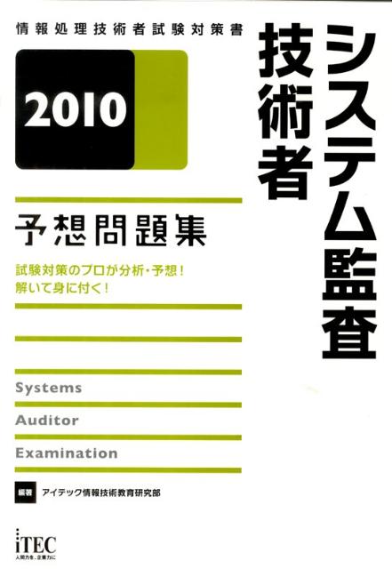 システム監査技術者予想問題集（2010）
