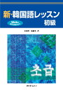 金 東漢 張 銀英 スリーエーネットワークシンカンコクゴレッスンショキュウ キム トンハン チャン ウニョン 発行年月：2018年10月24日 予約締切日：2018年10月04日 ページ数：174p サイズ：単行本 ISBN：9784883197811 金東漢（キムトンハン） 韓国ソウル生まれ。東京大学講師。元東京大学准教授。元NHKラジオハングル講座講師 張銀英（チャンウニョン） 韓国生まれ。梨花女子大学卒業。東京大学、津田塾大学講師。元NHKラジオハングル、テレビハングル講座講師（本データはこの書籍が刊行された当時に掲載されていたものです） 第1部　文字と発音／第2部 本書の特長：充実した「文字と発音」…ハングルと発音を結びつけながら学習。正しい発音が身につきます。詳しい文法解説…日本語と比較しながら解説。豊富な例文が理解を助けます。豊富な口頭練習…音声を聞きながら重要な文を繰り返し練習。スムーズな発話につながります。 本 語学・学習参考書 語学学習 韓国語 語学・学習参考書 語学辞書 その他 語学・学習参考書 辞典 その他