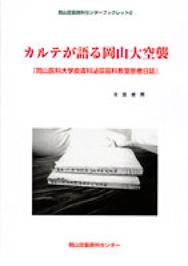 カルテが語る岡山大空襲