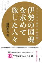 伊勢の国魂を求めて旅した人々 今も生きる神話を読み解く [ 岡野 弘彦 ]