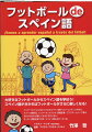 大好きなフットボールからスペイン語を学ぼう！スペイン語が分かればフットボールがさらに楽しくなる！インターネット上にはたくさんのスペイン語サッカーコンテンツがある。スペイン語実況、インターネットラジオ、新聞記事、クラブホームページ等々それが分かれば楽しくなるにちがいない。サッカー用語を覚えれば、スペイン語も分かってくる。