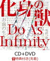 【先着特典】化身の獣 (CD＋DVD) (B3ポスター付き)