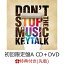 【先着特典】DON’T STOP THE MUSIC (初回限定盤A CD+DVD) (ポスター付き)