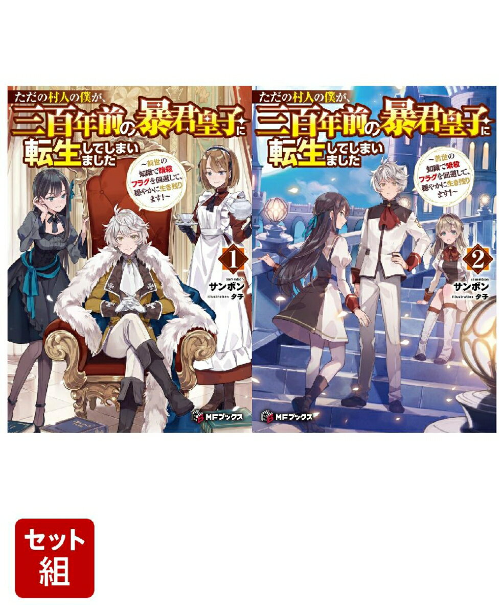 ただの村人の僕が、三百年前の暴君皇子に転生してしまいました 〜前世の知識で暗殺フラグを回避して、穏やかに生き残ります！〜 2冊セット