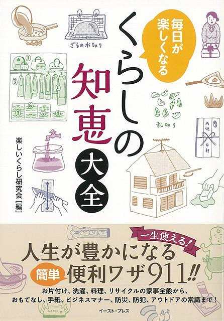 【バーゲン本】毎日が楽しくなるくらしの知恵大全