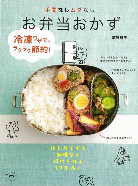 【バーゲン本】手間なしムダなしお弁当おかず