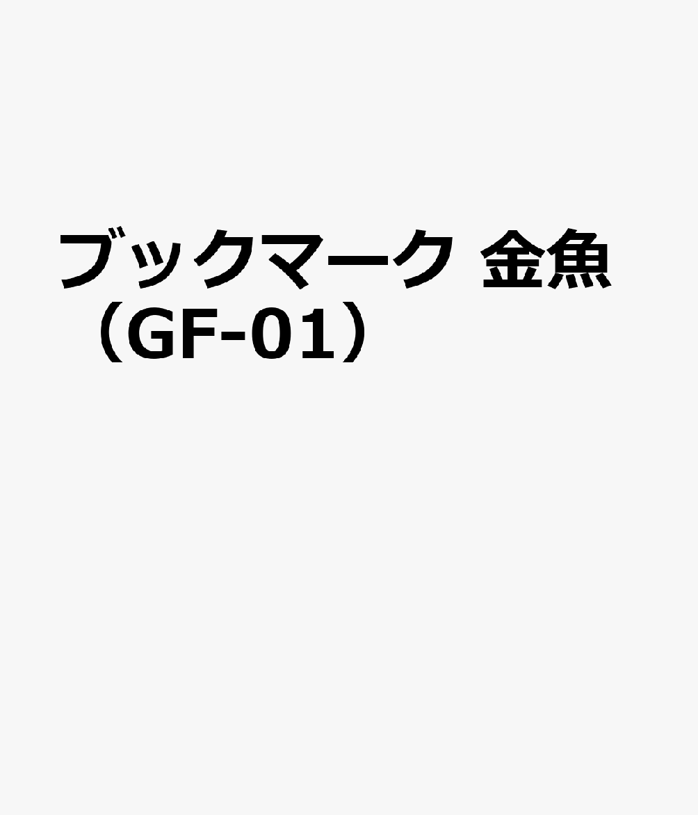 ブックマーク 金魚（GF-01）