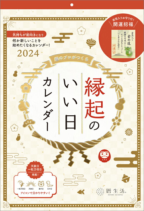 縁起のいい日 壁掛け（お守り付）（2024年1月始まりカレンダー）のサムネイル