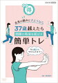 いつまでも動ける体のために。
37歳以上のすべての年代におすすめ！
関節の寿命を延ばす「簡単トレ」で予防と改善！


「人生100年時代」---。
医学の進歩や栄養状態の向上で、いまや100歳近くまで生きられるようになりましたが、人体の本来の寿命は、太古の昔から変わっていません。
ある説によると、人間の体本来の寿命は37歳。体の構造は37歳以降なにもしなければ衰えてしまいます。
せっかく長生きしても、運動機能が損なわれてしまうと、人生後半を存分に楽しめないかもしれないのです。
そこで、体の機能を維持するための、関節の寿命を延ばすトレーニングをご紹介します。
ひざや腰、肩などの関節を保護しながら、安全にストレッチなどを行うので、一般的な筋トレや体操よりも、
体に負担をかける心配がありません。誰でも簡単にできて、何歳の方にもおすすめです。
まだ痛くない人は予防のために、すでに痛みのある人も、このトレーニングで改善が見込めます。
ただし急性の痛みがある人は、トレーニングせずに医師の診断を受けてください。
いつまでも動ける体のために、「簡単トレ」を始めましょう。

＜収録内容＞
・画面サイズ：16：9LB
・音声：ステレオ・ドルビーデジタル

第1回 「足首」
・足首を安定化させる「板乗りトレーニング」
・足指の曲げ伸ばしで転倒予防「タオルギャザートレーニング」

第2回 「ひざ」
・関節をゆっくり動かして軟骨を元気に「ひざ伸ばしトレーニング」
・太ももの裏側の筋肉を鍛える「後ろひざ曲げトレーニング」

第3回 「手・ひじ」
・手の軟骨に栄養を行き渡らせる「手でグーパートレーニング」
・『テニスひじ』や『ゴルフひじ』の予防・改善「手首ストレッチ」

第4回 「股関節」
・硬くなっているお尻の筋肉をほぐす「ひねってお尻ストレッチ」
・腸腰筋を鍛える「座ってひざ上げトレーニング」

第5回 「首」
・首を支える筋肉を鍛える「頭プッシュトレーニング」
・首と肩の凝りを改善「お祈りストレッチ」

第6回 「肩」
・五十肩の予防と改善「振り子トレーニング」
・肩甲骨回りの筋肉をほぐして血流改善「ひじ開閉ストレッチ」

第7回 「腰」
・筋肉を鍛えて腰を守る「かんたん腹筋トレーニング」「かんたん背筋トレーニング」
・腸腰筋を鍛える「腰の体幹トレーニング」

第8回 「全身」
・時間がない人にもおすすめ！総合的な全身運動「その場でウォーキング」　
・つま先から手指までの全身ストレッチ「バンザイトレーニング」

＜キャスト＞
講師：橋本健史（慶應義塾大学スポーツ医学研究センター教授）
ゲスト：保田 圭

＜スタッフ＞
企画・制作：NHKエデュケーショナル

&copy;2021 NHK