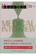 患者ニーズにマッチした歯科医療面接の実際