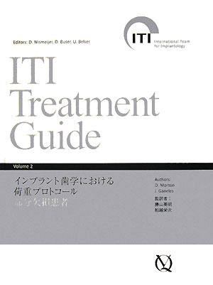 ITI　treatment　guide（volume　2） インプラント歯学における荷重プロトコール部分欠損患者 