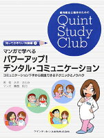 マンガで学べるパワーアップ！デンタル・コミュニケーション