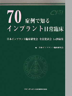 70症例で知るインプラント日常臨床 日本インプラント臨床研究会全員発表会1st抄録集 [ 日本インプラント臨床研究会 ]