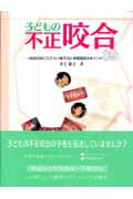 子どもの不正咬合 一般歯科医に伝えたい考え方と早期発見のポイント39 [ 井上裕子（歯科医） ]