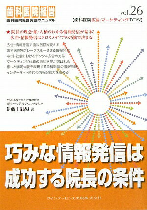 巧みな情報発信は成功する院長の条件