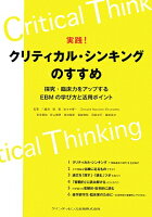 実践!クリティカル・シンキングのすすめ