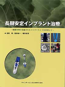 長期安定インプラント治療