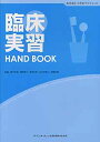 臨床実習hand　book （歯科衛生士教育サブテキスト） 