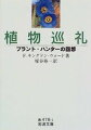 キングドンーウォード（１８８５-１９５８）は、チベット奥地、ビルマ北部等における調査探検の中で、英国の寒冷な気候に耐える植物を数多く採集した。サクラソウやシャクナゲ、愛好家の心をとらえてやまない青いケシ、そして茶、棺の木などの様々なエピソードを記す。