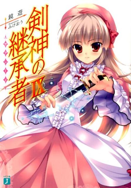 剣神の継承者IX