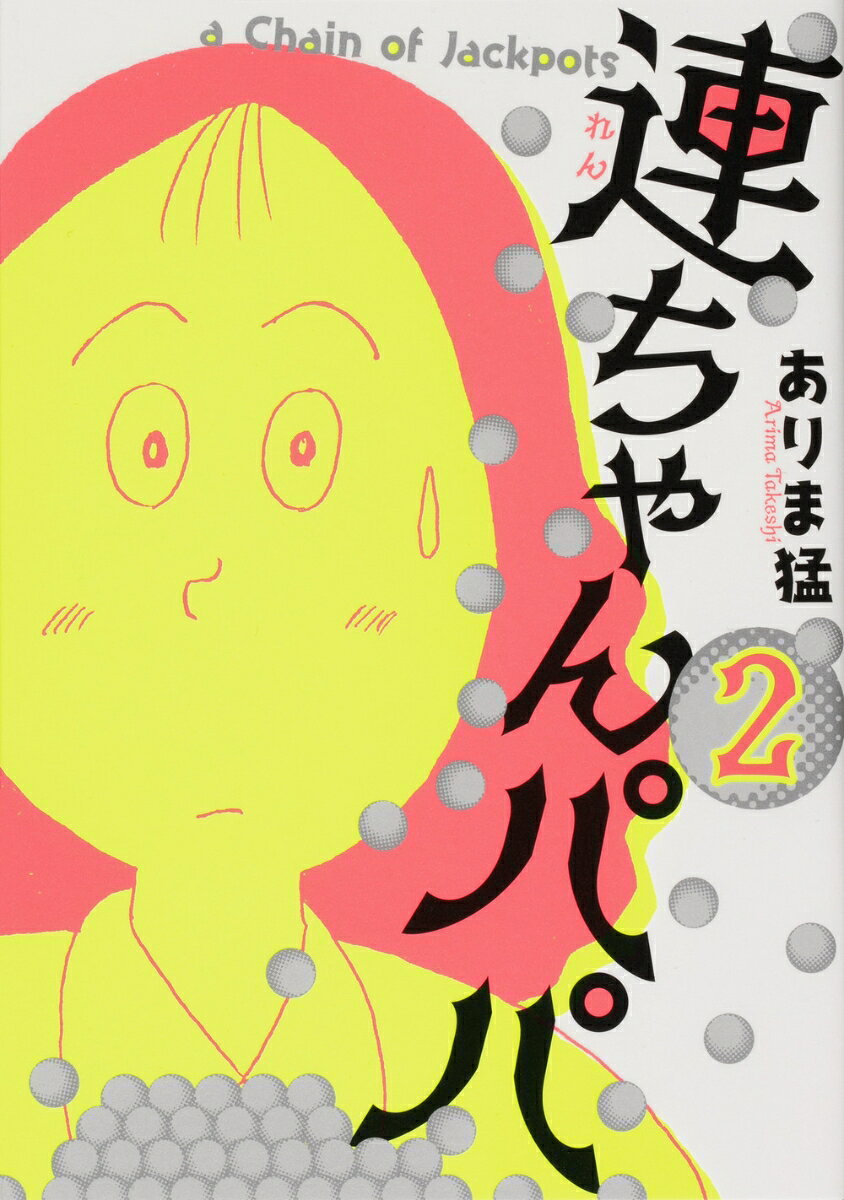 連ちゃんパパ 2巻