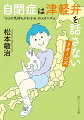 「自閉症の子って津軽弁話さないよね」妻の一言から調査は始まった。１０年間の研究のすえ妻の正しさは証明され、この変わった研究は全国紙にも載る結果に。それから数年後、方言を話すようになった自閉症児が現れたー。多数者である私たちはどう方言を話すか、相手の意図をどう読み取っているか。そもそも「普通」の発達とは何かを問うことで、ことばの不思議から自閉スペクトラム症を捉えなおそうと試みる画期的ノンフィクション。