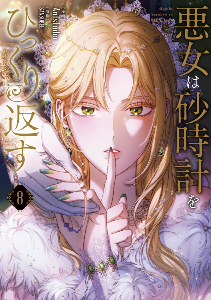 悪女は砂時計をひっくり返す 8