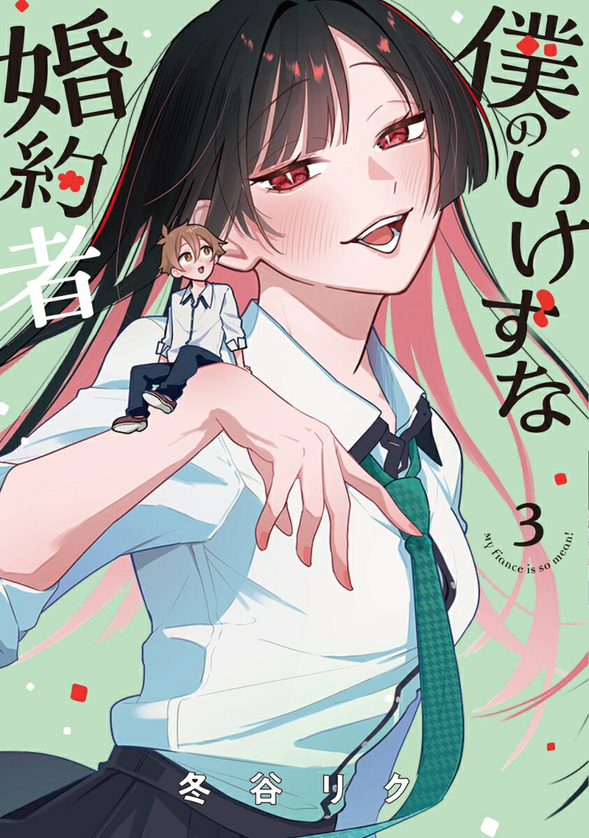 僕のいけずな婚約者 3巻