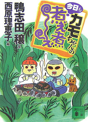 鴨志田穣/西原理恵子『カモちゃんの今日も煮え煮え』表紙