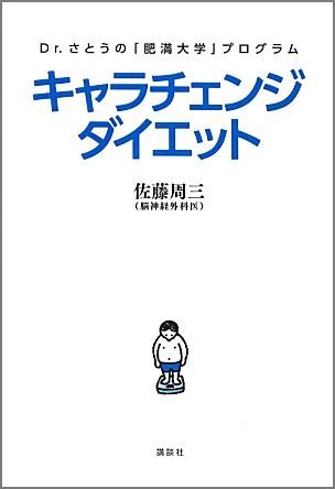 キャラチェンジダイエット