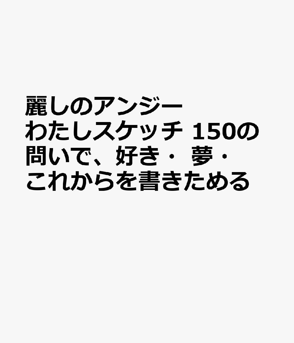 アンジーが導く、あなただけの物語。
SNSで人気のオッドアイの白猫アンジーと一緒に、本当の自分自身に出会う特別な旅へ出かけませんか。

『麗しのアンジー わたしスケッチ』は、アンジーによる150の問いに答えながら、「好きなこと」「大切な思い出」「これから叶えたい夢」など、あなたにとって大切なことを書きためていく、書き込み式のジャーナリングノートです。
アンジーとともに、あなたは心のカケラを集める「ココロタビ」に出発するのです。

この本の舞台は、現実から少しだけ離れた「アンジー・ラ・コケット」の世界。
ある朝目覚めると、あなたは「猫」になっていました。
あなたを待っているのは、片方の瞳がスカイブルー、もう片方がハニーゴールドの白猫アンジー。

アンジーが導く先には、こんな旅が待っています。
【記憶の美術館】現在と過去の自分を鑑賞する旅
【煌めきの移動遊園地】トキメキを体感する旅
【秘密の森と泉】感情を整理する旅
【祝祭の蚤の市】自分だけの価値を選択する旅
【旅立ちの運河】描いた未来へ出航する旅

それぞれの旅先で、アンジーからのさまざまな問いに答えてください。
素朴な問いかけから、ドキっとする質問、少し意地悪な注文など、アンジーが次々に書き込みを促します。
ただ、そこには正解も間違いもありません。
文章を書いても、絵を描いても、一言だけを書き残しても大丈夫。
順番に進めても、気になるページから始めても構いません。
あなたの感性のままにページを埋めていくことで、世界にひとつだけの『わたしスケッチ』が完成します。

書くことを通して、自分の気持ちや価値観を見つめ直し、新しい発見につながる一冊。ジャーナリングや自己分析に興味がある方はもちろん、「何を書けばいいかわからない」という方でも大丈夫。アンジーの問いかけに答えていくうちに、自然と自分自身との対話を楽しめるのです。

そのほか、何月からでも使い始められる、書き込み式の便利な12か月ダイアリーや、メモ帳代りに最適なノートページも収録。
アンジーの愛らしいイラストと物語に寄り添われながら、自分自身を見つめ、過去を慈しみ、未来を描く時間を楽しめる一冊。
自分への贈り物にはもちろん、大切な人へのプレゼントにもおすすめです。
