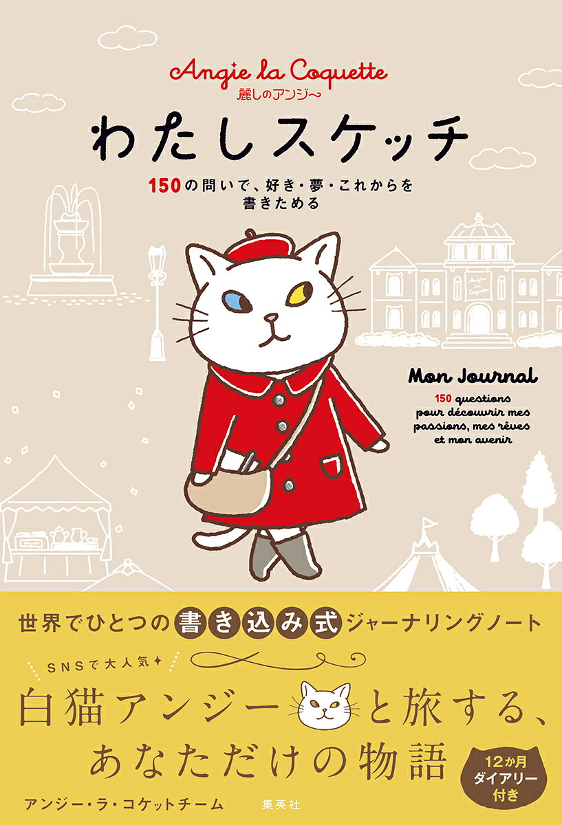 麗しのアンジー わたしスケッチ 150の問いで、好き・夢・これからを書きためる