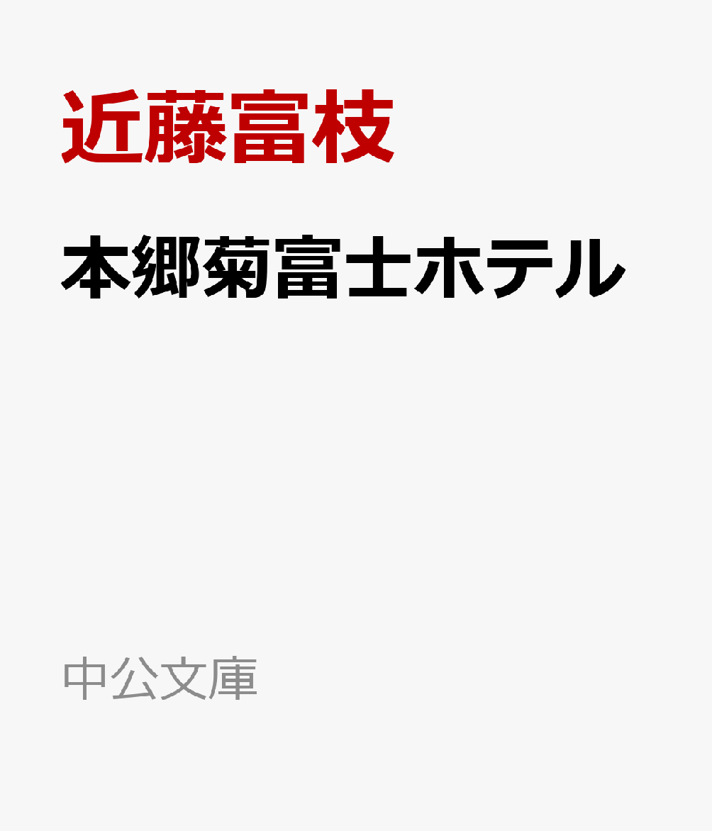 本郷菊富士ホテル