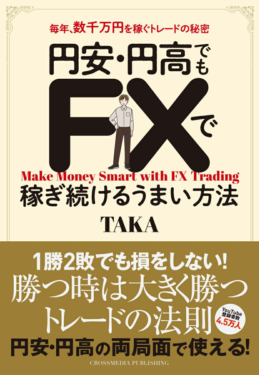 円安・円高でもFXで稼ぎ続けるうまい方法 [ TAKA ]