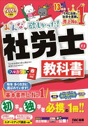 2024年度版　みんなが欲しかった！　社労士の教科書