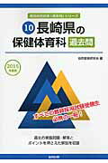 長崎県の保健体育科過去問（2015年度版） （教員採用試験「過去問」シリーズ） [ 協同教育研究会 ]