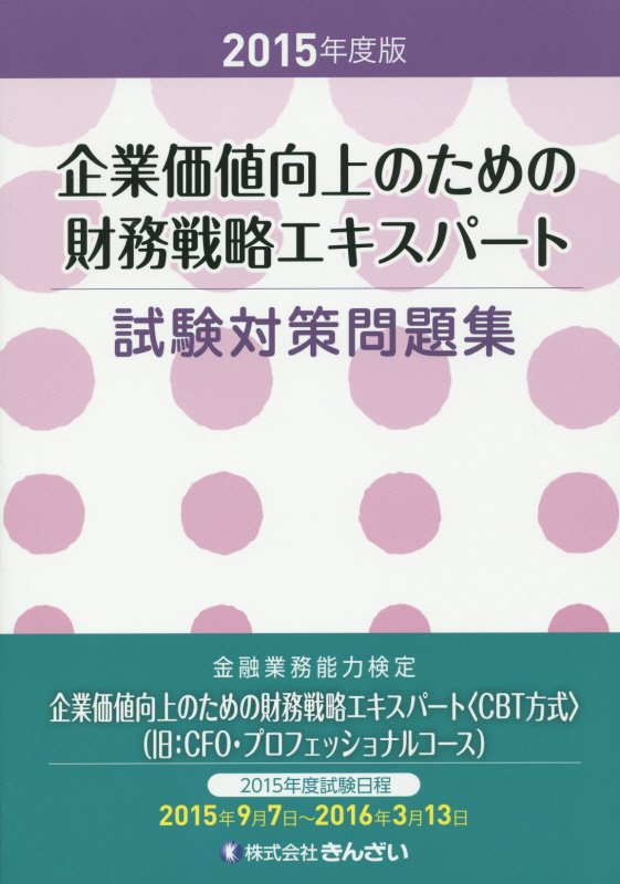 企業価値向上のための財務戦略エキスパート試験対策問題集（2015年度版）