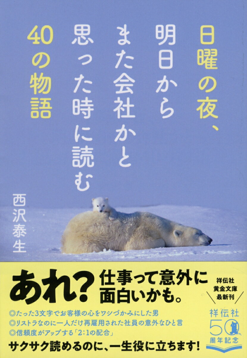 日曜の夜、明日からまた会社かと思った時によむ40の物語