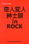 奇人変人紳士録in　ROCK