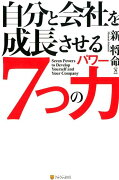 自分と会社を成長させる7つの力