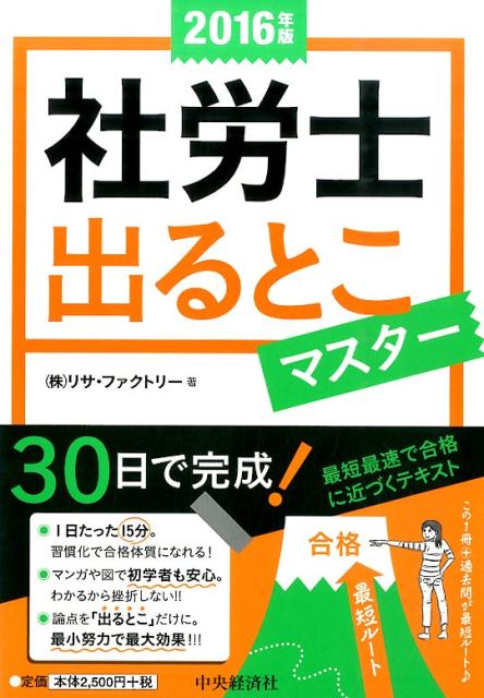 社労士出るとこマスター（2016年版） [ リサ・ファクトリー ]