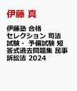 伊藤塾 合格セレクション 司法試験 予備試験 短答式過去問題集 民事訴訟法 2024 伊藤 真